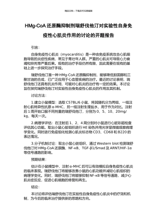 HMg-CoA还原酶抑制剂瑞舒伐他汀对实验性自身免疫性心肌炎作用的研究的开题报告
