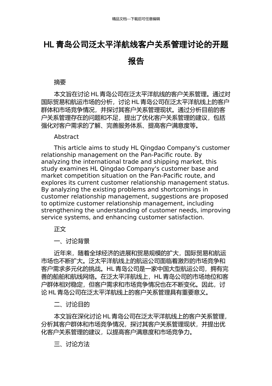 HL青岛公司泛太平洋航线客户关系管理研究的开题报告_第1页