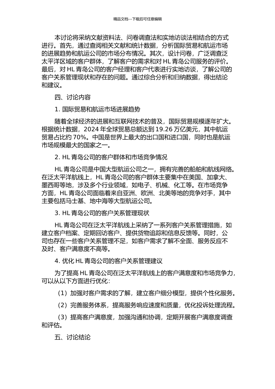 HL青岛公司泛太平洋航线客户关系管理研究的开题报告_第2页