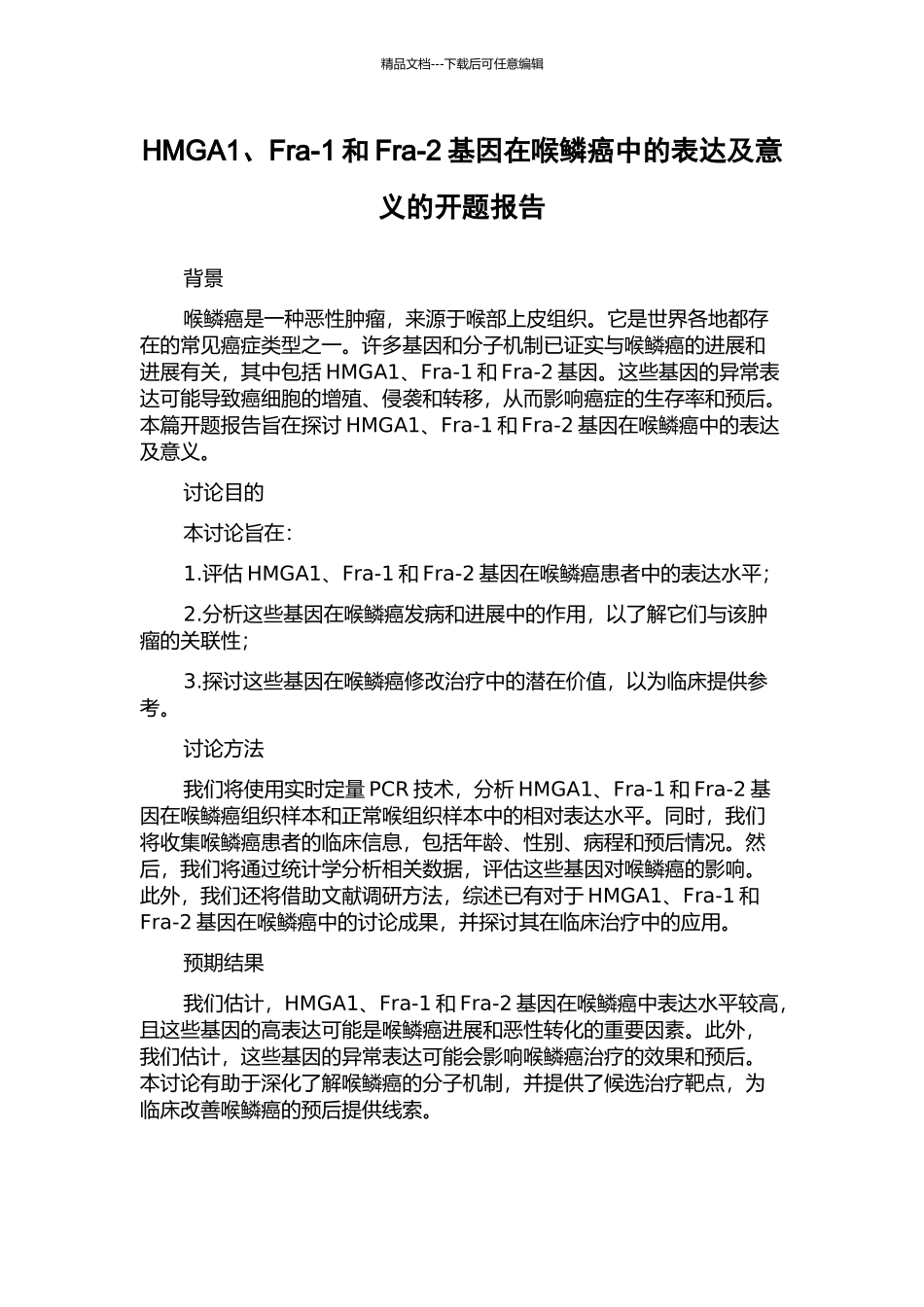 HMGA1、Fra-1和Fra-2基因在喉鳞癌中的表达及意义的开题报告_第1页