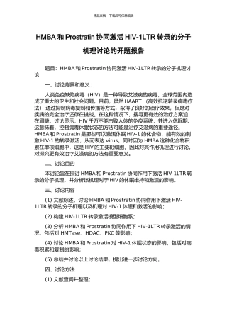 HMBA和Prostratin协同激活HIV-1LTR转录的分子机理研究的开题报告