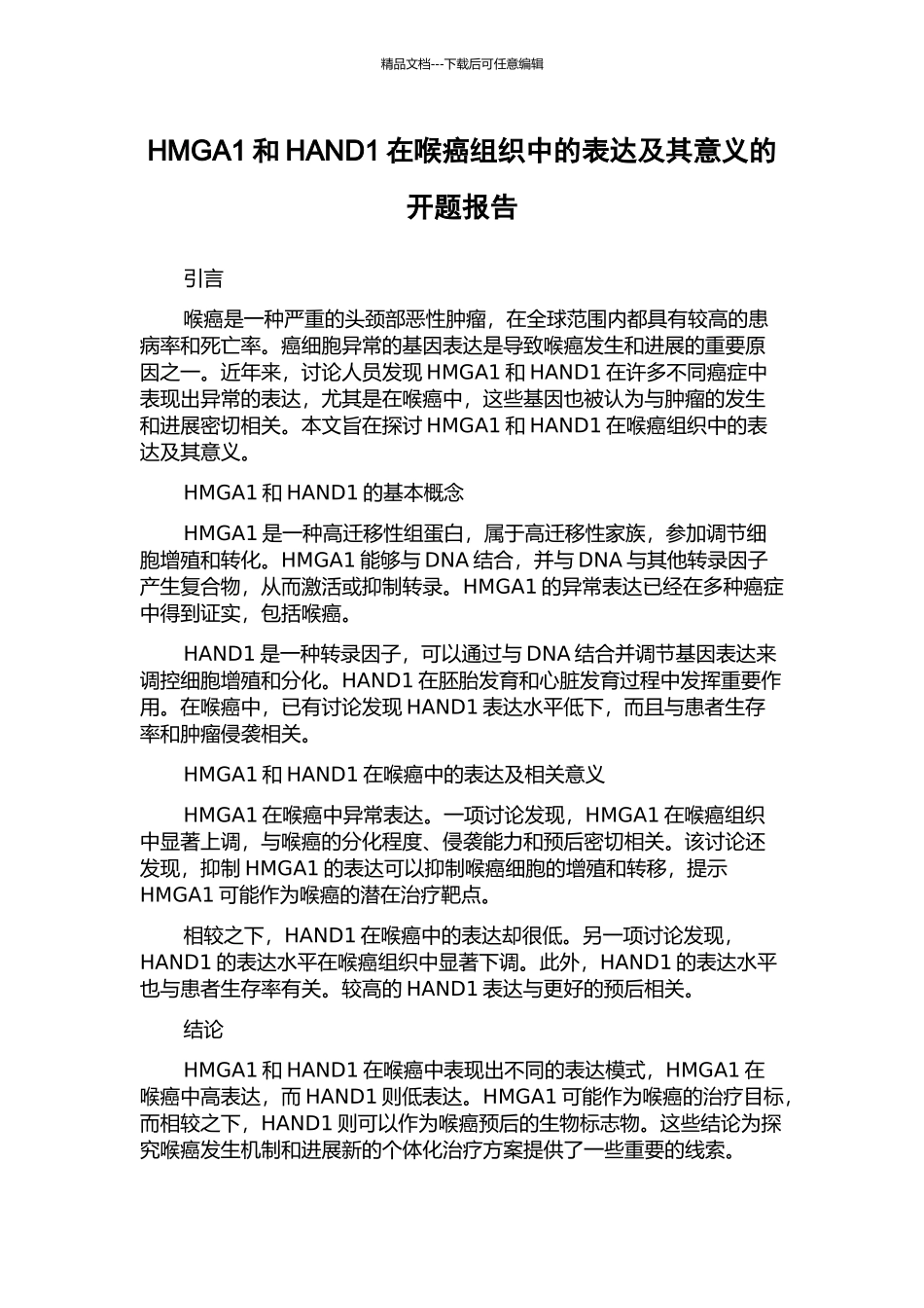 HMGA1和HAND1在喉癌组织中的表达及其意义的开题报告_第1页