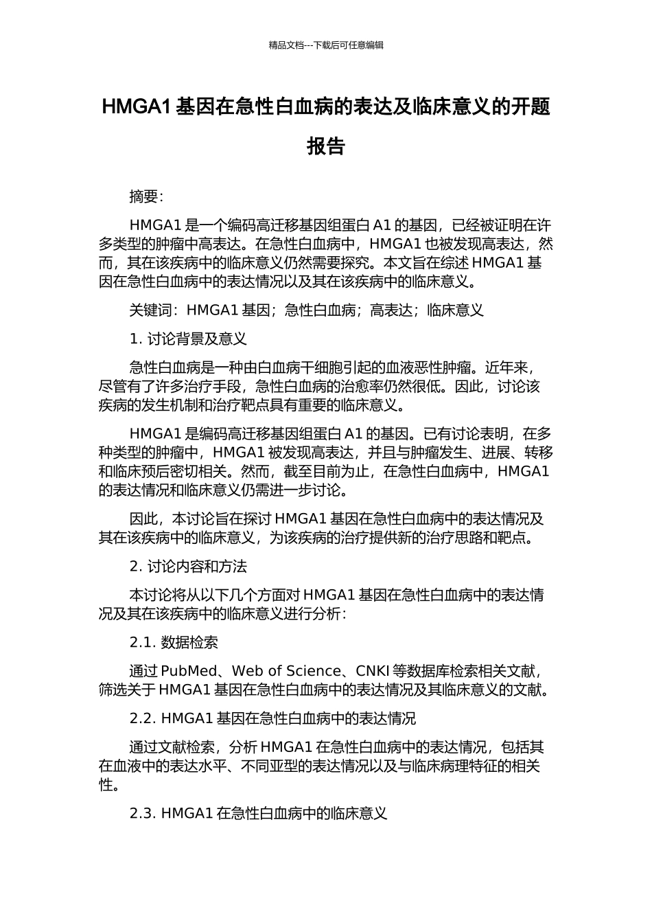 HMGA1基因在急性白血病的表达及临床意义的开题报告_第1页