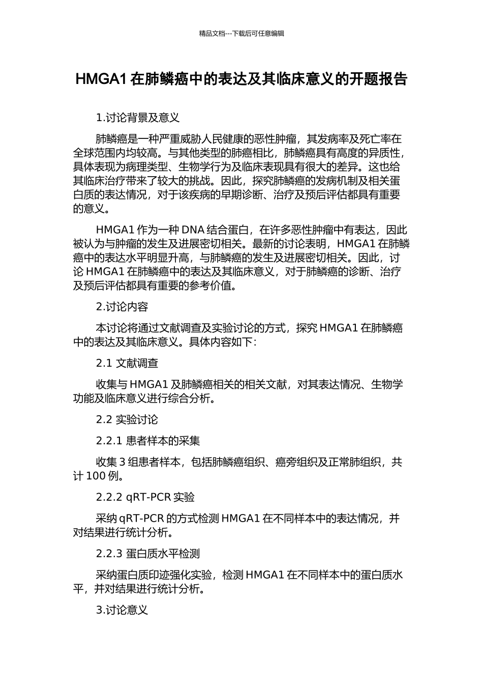 HMGA1在肺鳞癌中的表达及其临床意义的开题报告_第1页