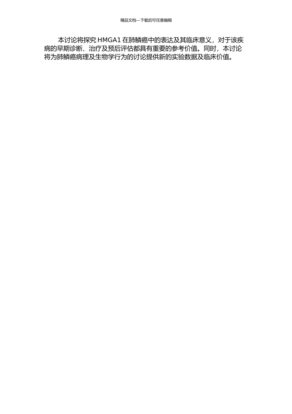 HMGA1在肺鳞癌中的表达及其临床意义的开题报告_第2页