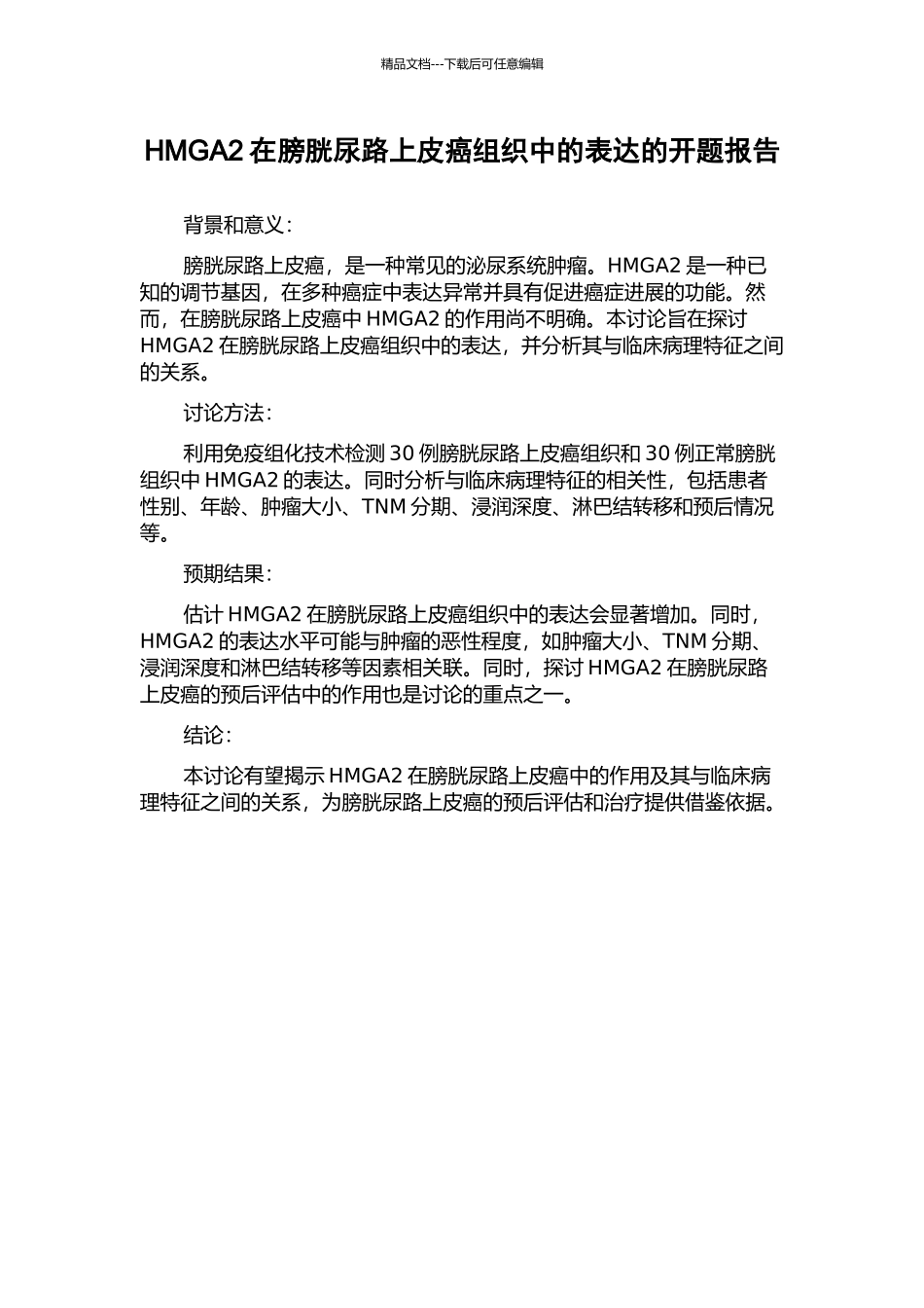 HMGA2在膀胱尿路上皮癌组织中的表达的开题报告_第1页