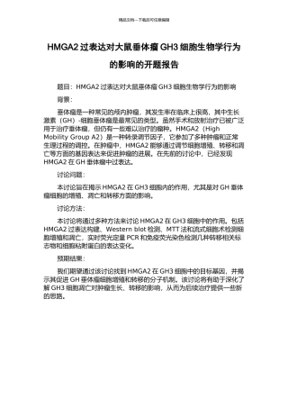 HMGA2过表达对大鼠垂体瘤GH3细胞生物学行为的影响的开题报告