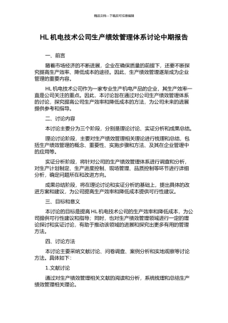 HL机电技术公司生产绩效管理体系研究中期报告