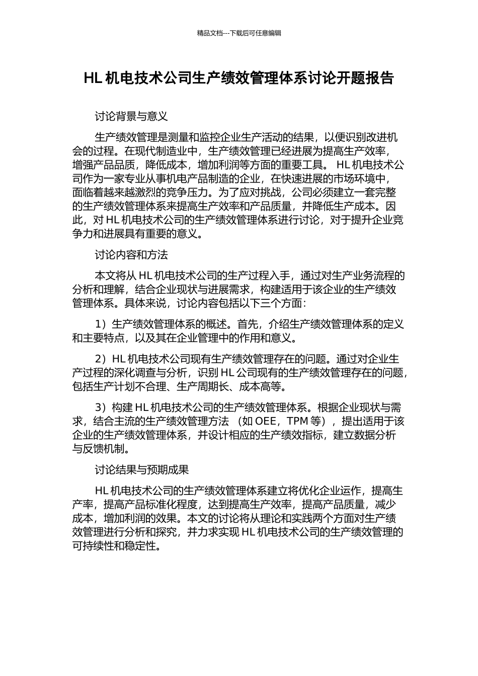 HL机电技术公司生产绩效管理体系研究开题报告_第1页