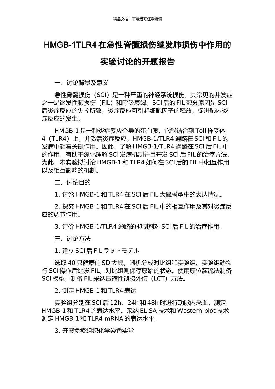 HMGB-1TLR4在急性脊髓损伤继发肺损伤中作用的实验研究的开题报告_第1页