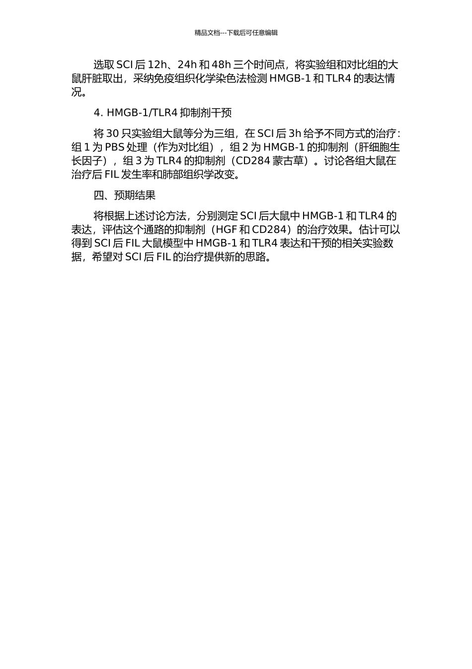 HMGB-1TLR4在急性脊髓损伤继发肺损伤中作用的实验研究的开题报告_第2页