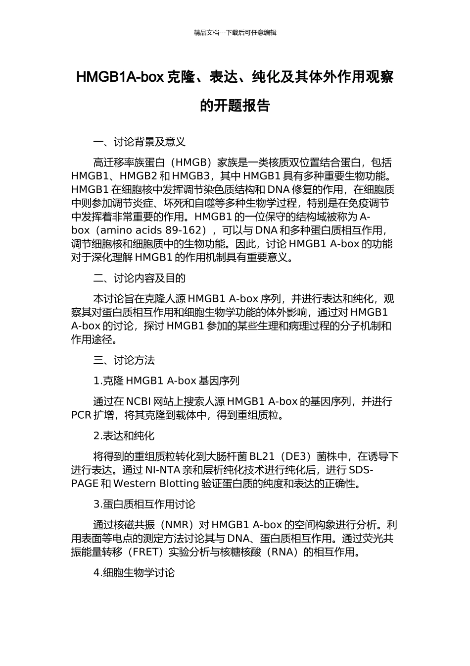 HMGB1A-box克隆、表达、纯化及其体外作用观察的开题报告_第1页