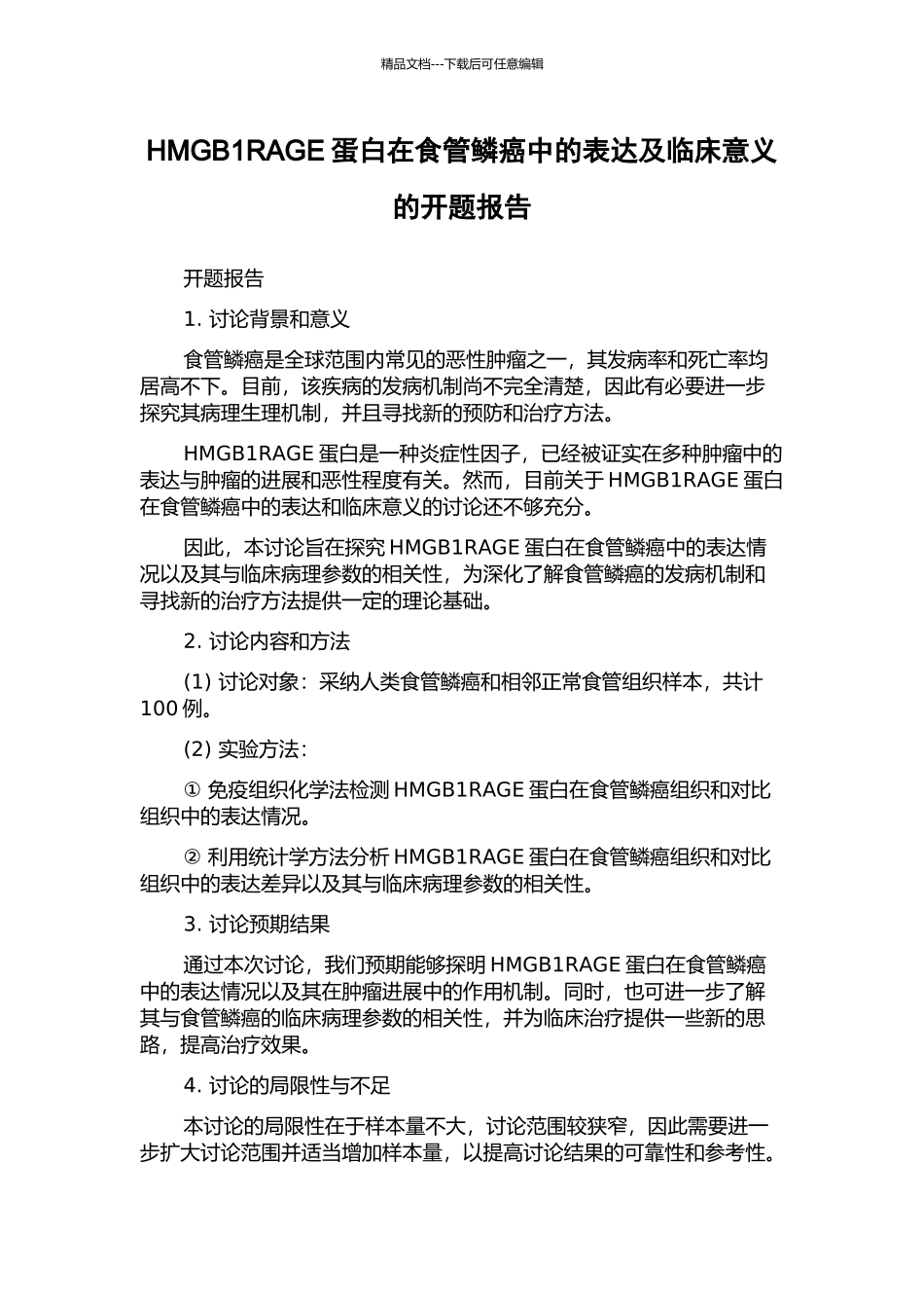 HMGB1RAGE蛋白在食管鳞癌中的表达及临床意义的开题报告_第1页