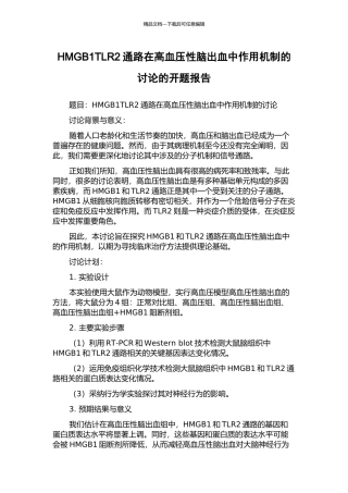 HMGB1TLR2通路在高血压性脑出血中作用机制的研究的开题报告