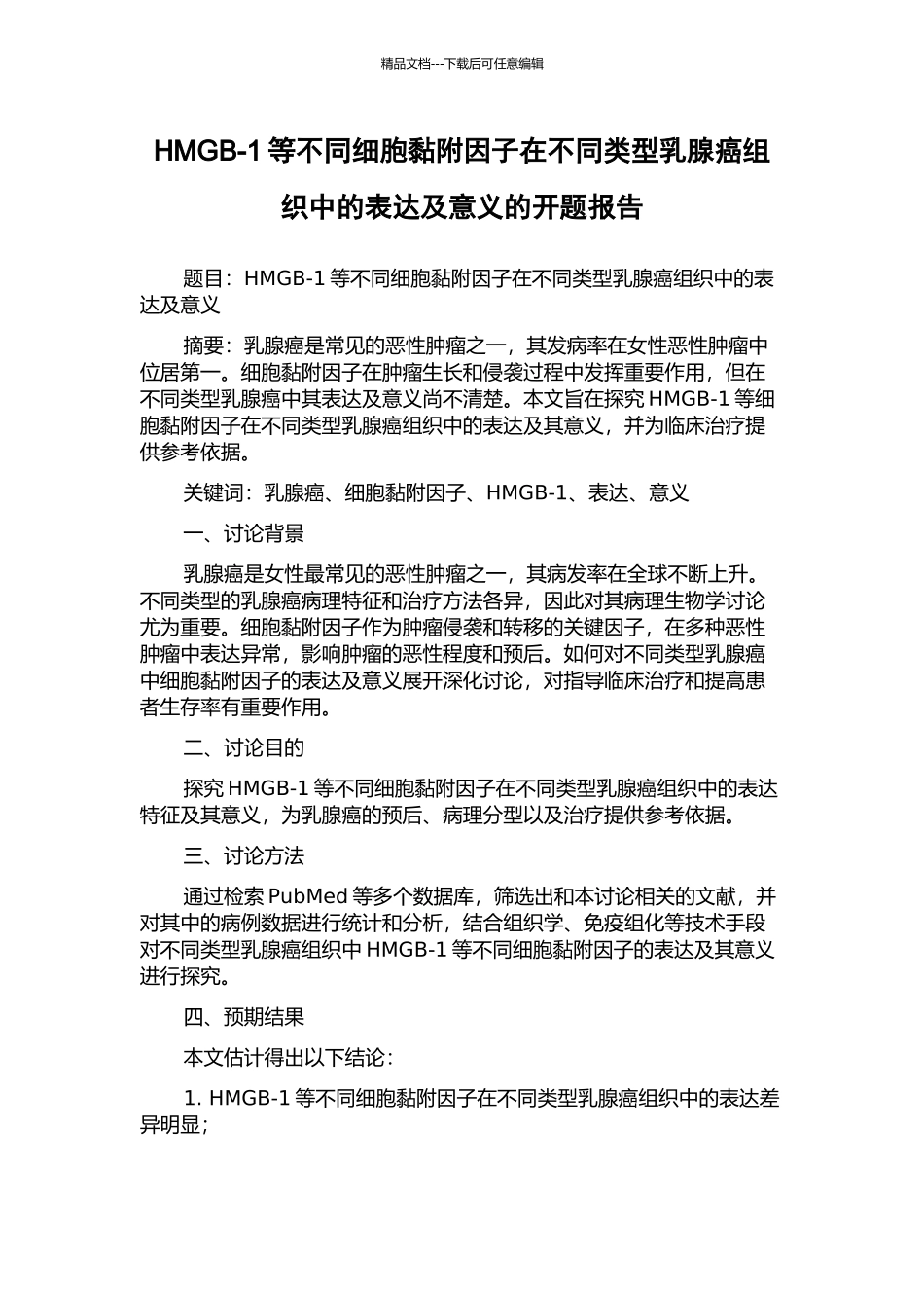 HMGB-1等不同细胞黏附因子在不同类型乳腺癌组织中的表达及意义的开题报告_第1页