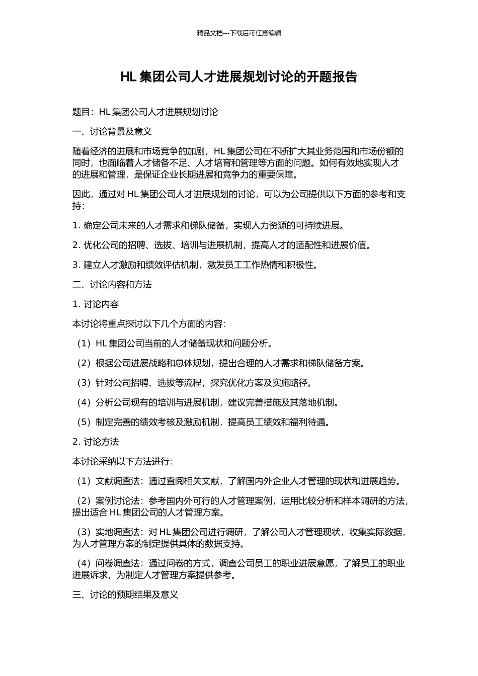 HL集团公司人才发展规划研究的开题报告_第1页