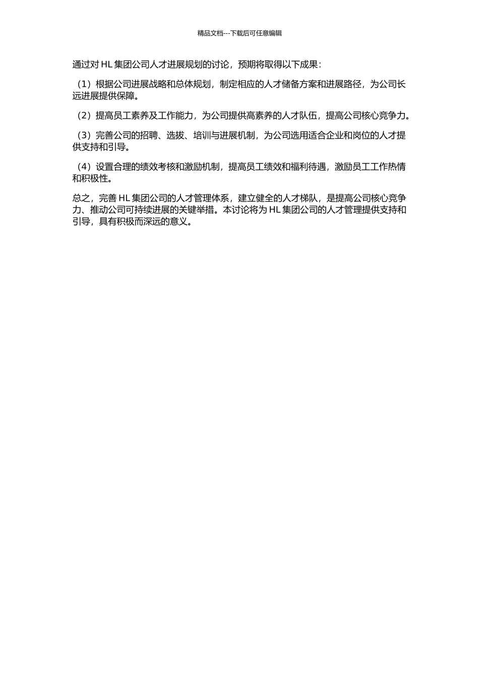 HL集团公司人才发展规划研究的开题报告_第2页