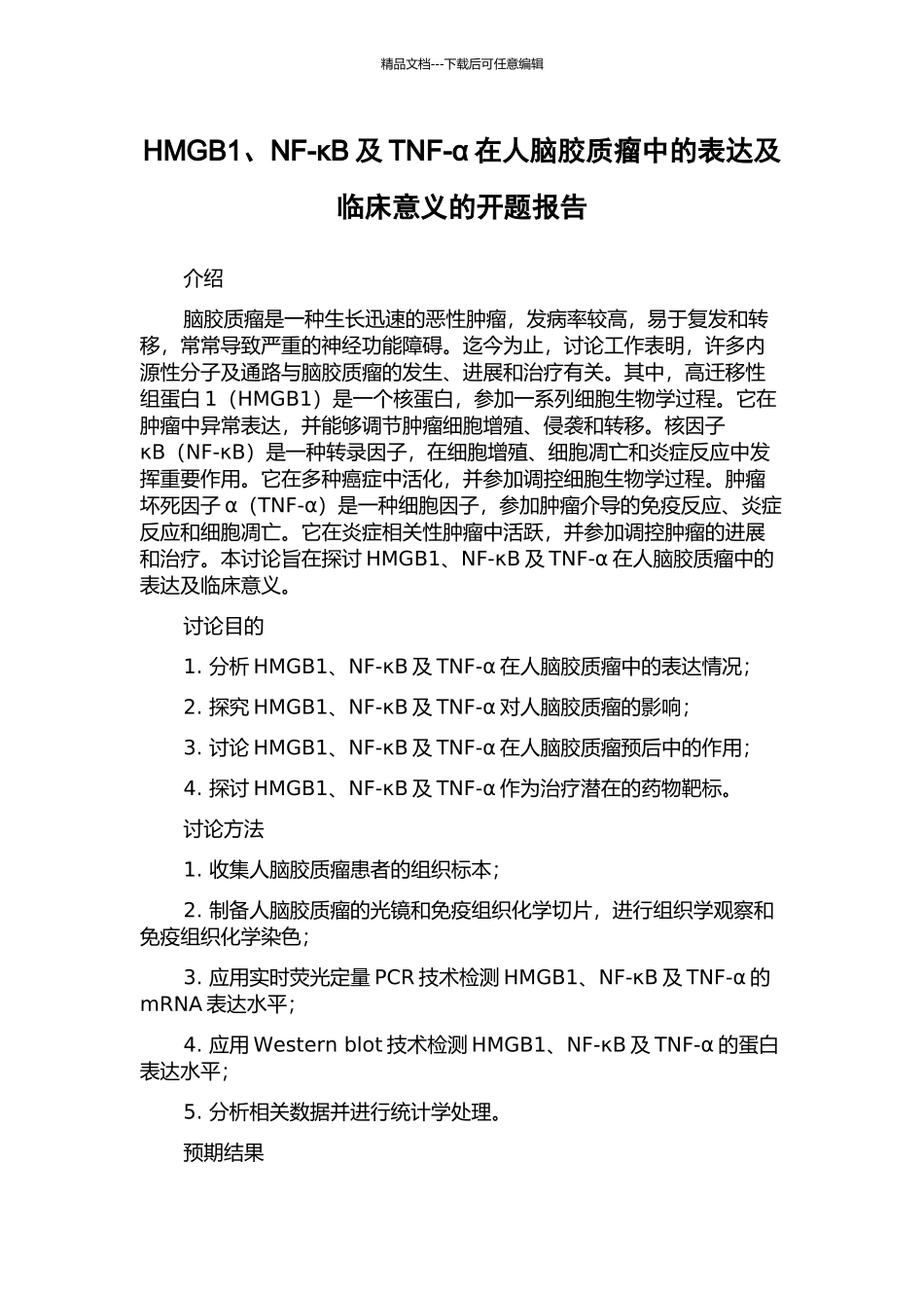 HMGB1、NF-κB及TNF-α在人脑胶质瘤中的表达及临床意义的开题报告_第1页