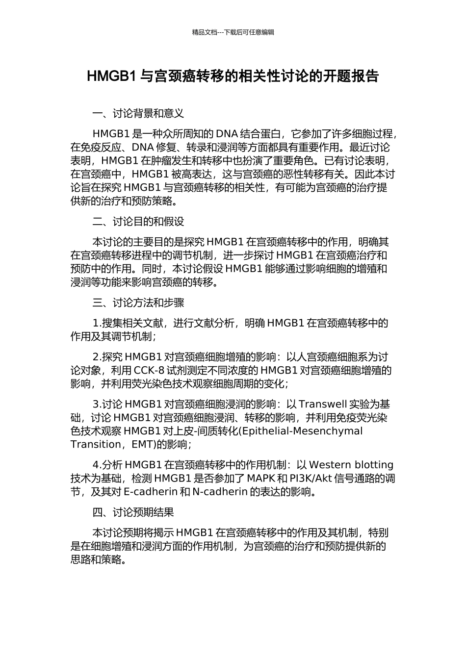 HMGB1与宫颈癌转移的相关性研究的开题报告_第1页
