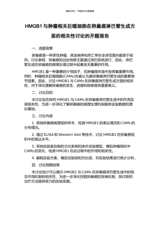 HMGB1与肿瘤相关巨噬细胞在卵巢癌淋巴管生成方面的相关性研究的开题报告