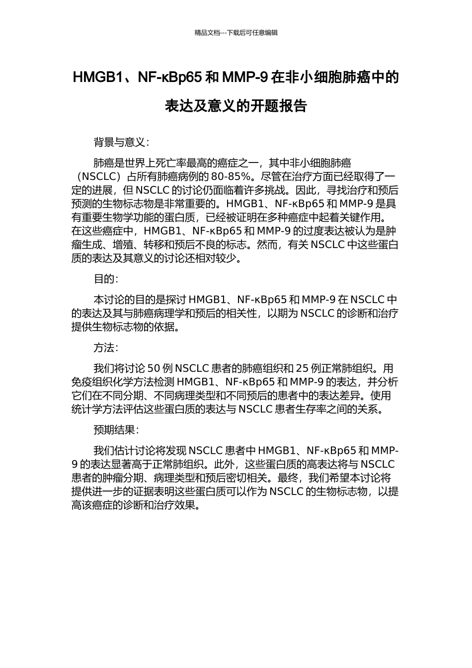HMGB1、NF-κBp65和MMP-9在非小细胞肺癌中的表达及意义的开题报告_第1页