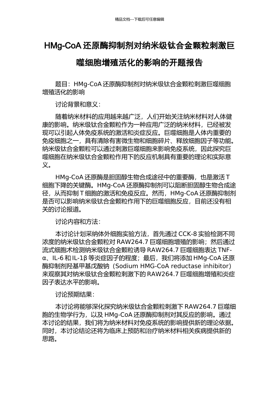 HMg-CoA还原酶抑制剂对纳米级钛合金颗粒刺激巨噬细胞增殖活化的影响的开题报告_第1页