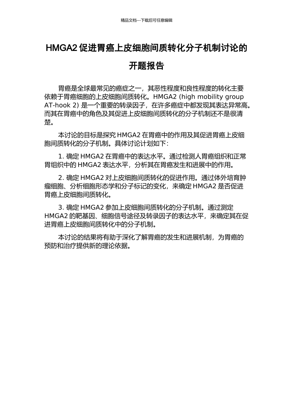 HMGA2促进胃癌上皮细胞间质转化分子机制研究的开题报告_第1页