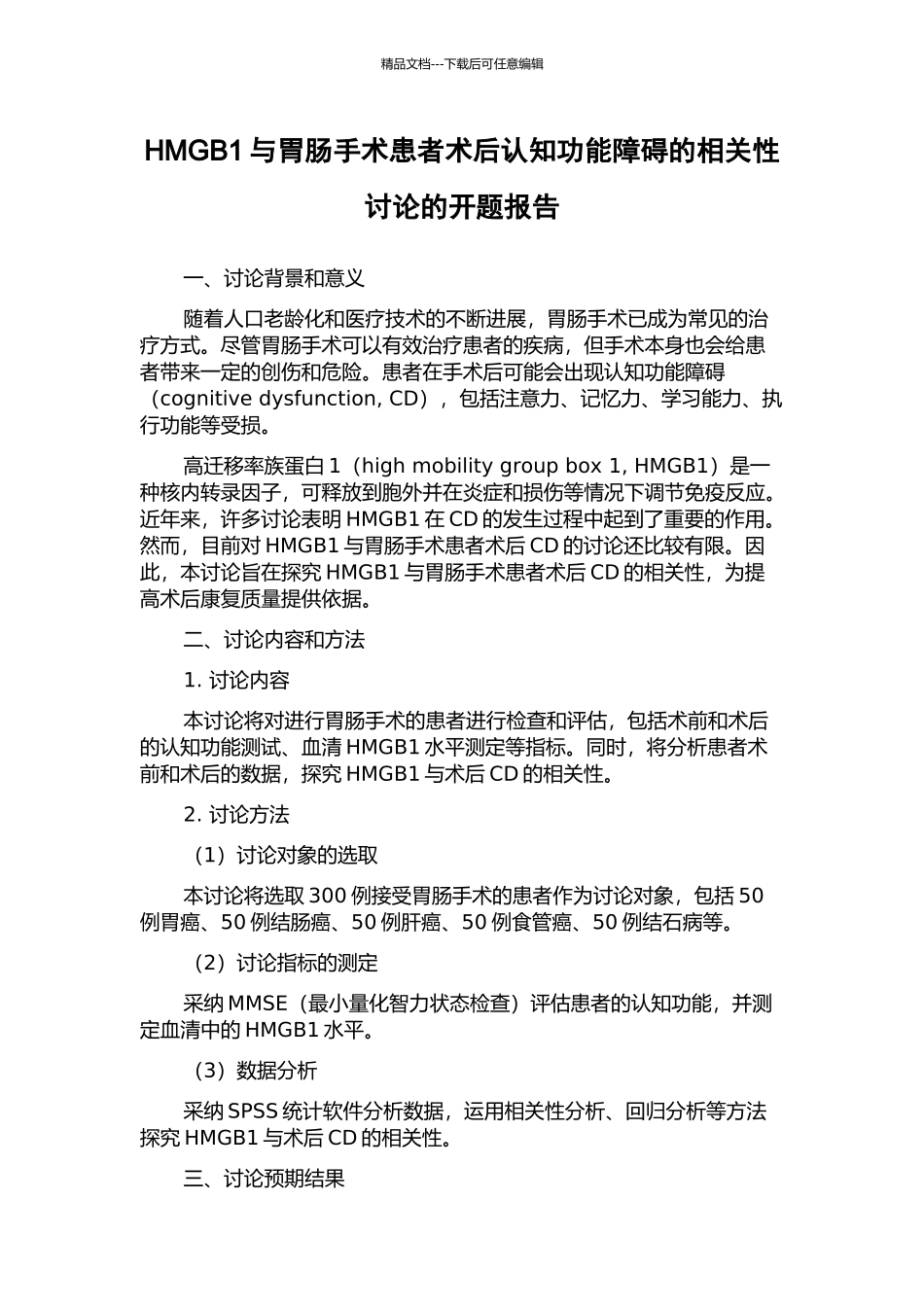 HMGB1与胃肠手术患者术后认知功能障碍的相关性研究的开题报告_第1页