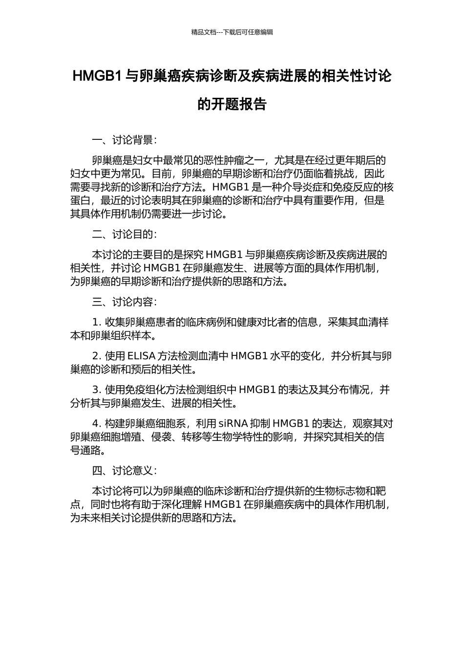 HMGB1与卵巢癌疾病诊断及疾病进展的相关性研究的开题报告_第1页