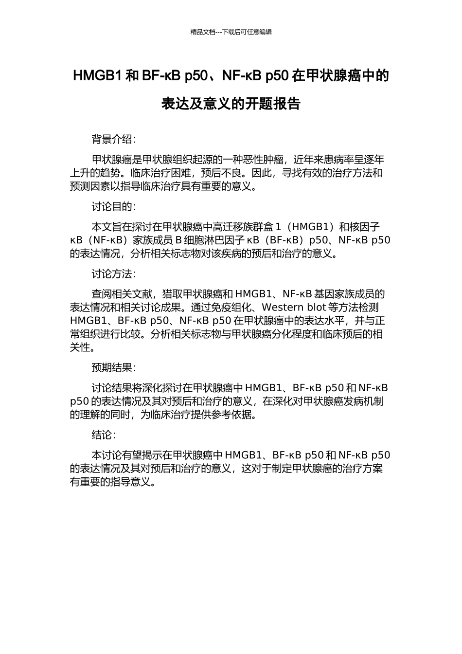 HMGB1和BF-κB-p50、NF-κB-p50在甲状腺癌中的表达及意义的开题报告_第1页