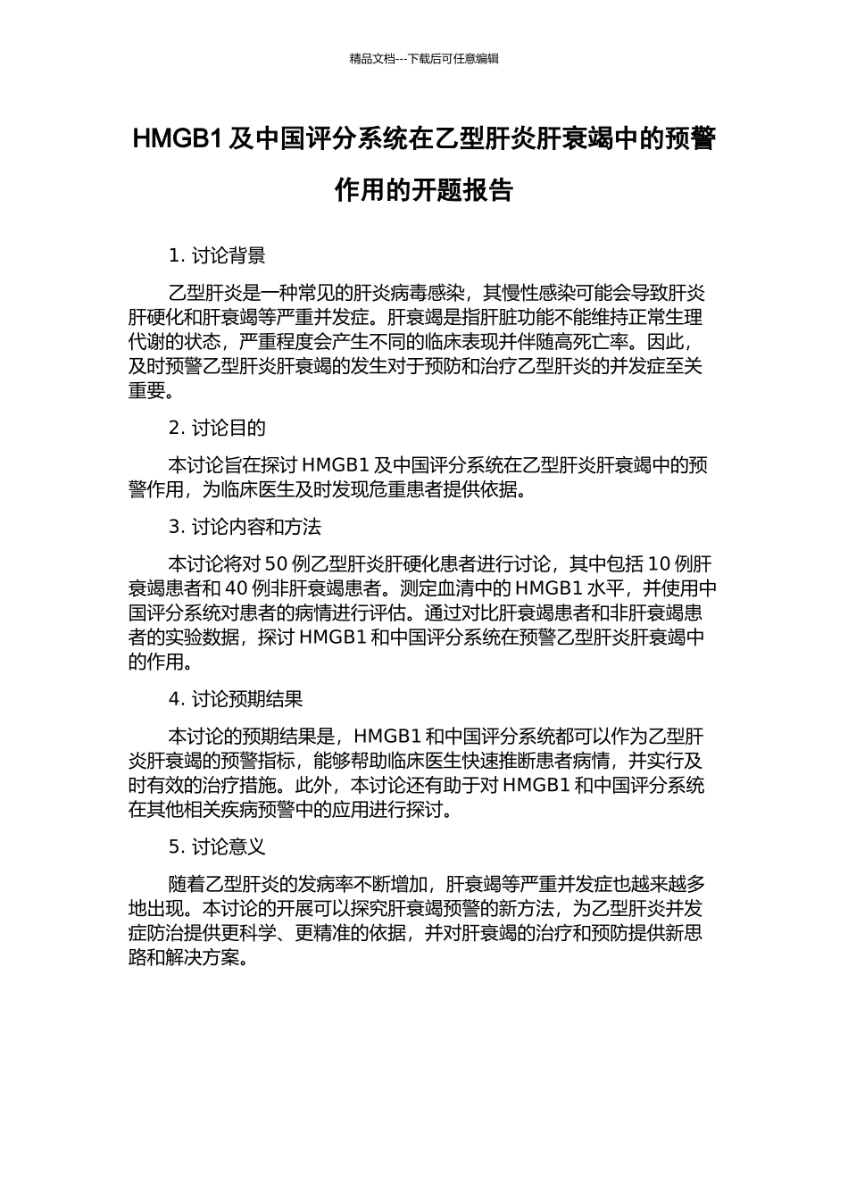 HMGB1及中国评分系统在乙型肝炎肝衰竭中的预警作用的开题报告_第1页