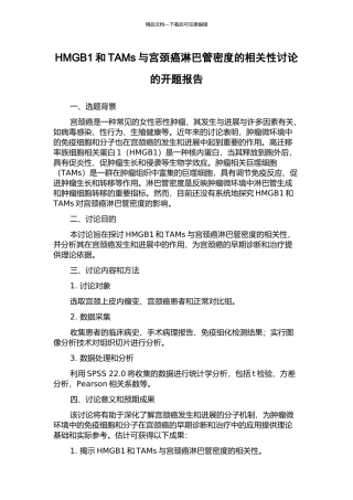 HMGB1和TAMs与宫颈癌淋巴管密度的相关性研究的开题报告