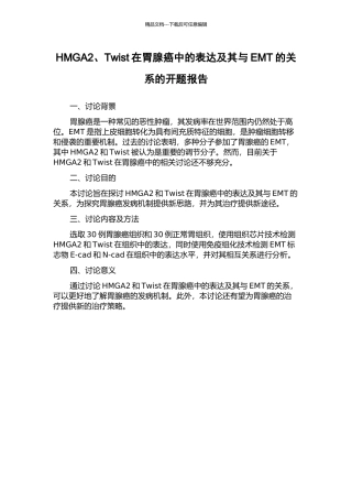 HMGA2、Twist在胃腺癌中的表达及其与EMT的关系的开题报告