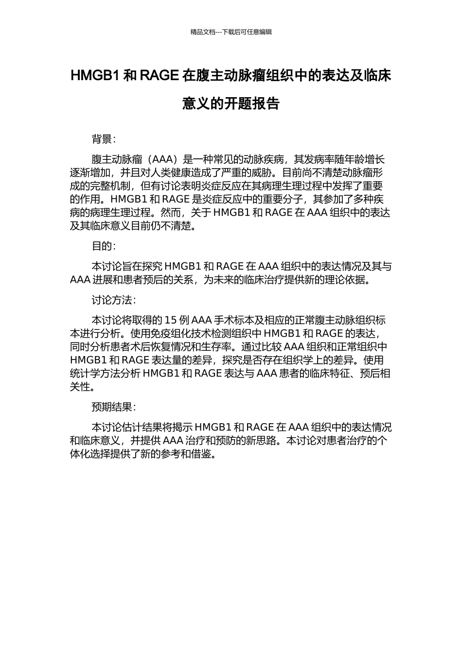 HMGB1和RAGE在腹主动脉瘤组织中的表达及临床意义的开题报告_第1页