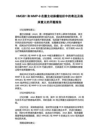 HMGB1和MMP-9在腹主动脉瘤组织中的表达及临床意义的开题报告