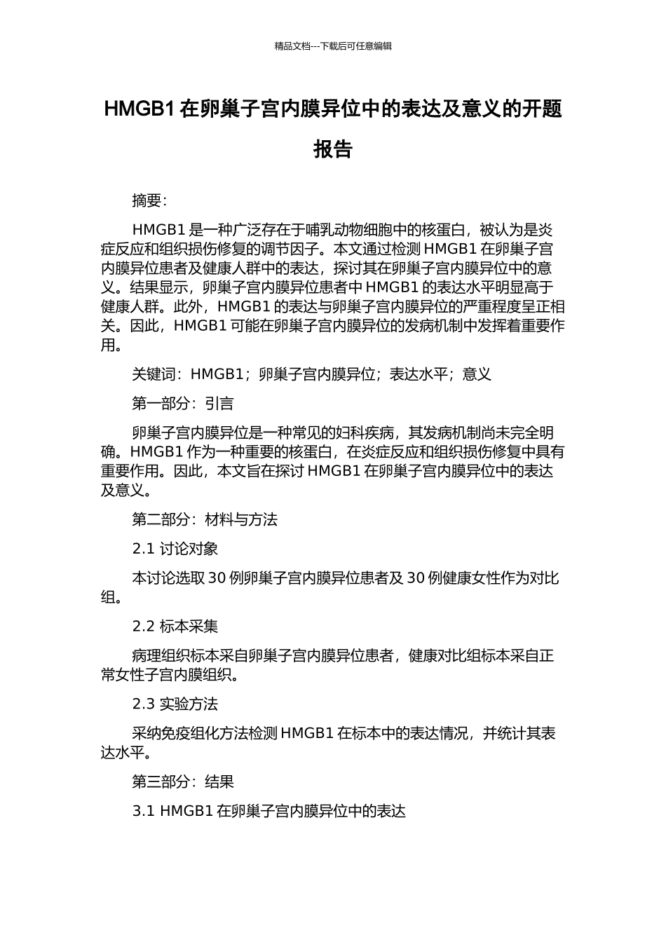 HMGB1在卵巢子宫内膜异位中的表达及意义的开题报告_第1页