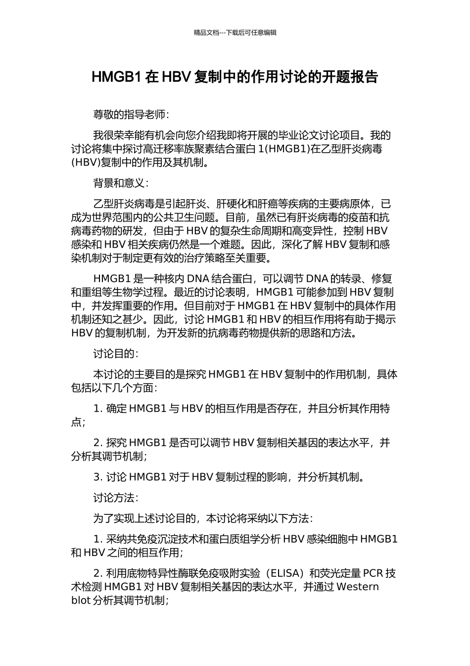 HMGB1在HBV复制中的作用研究的开题报告_第1页