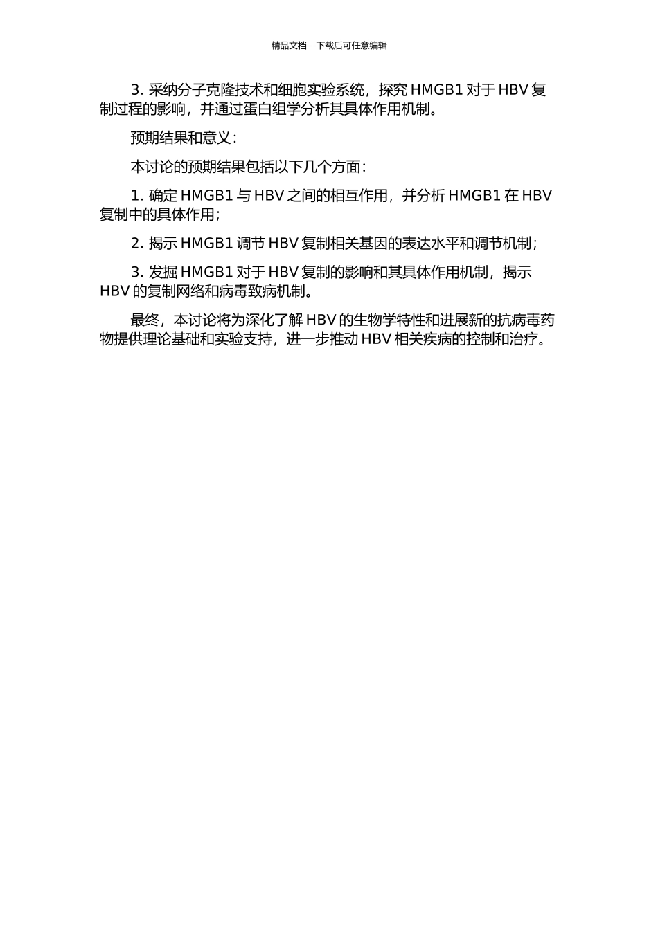 HMGB1在HBV复制中的作用研究的开题报告_第2页