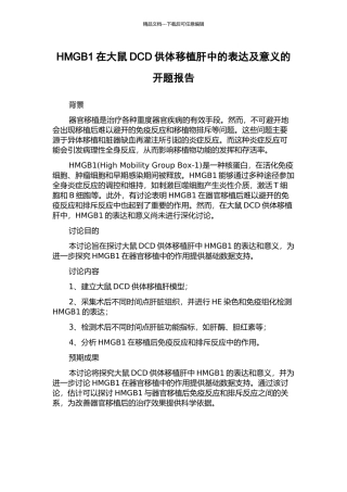 HMGB1在大鼠DCD供体移植肝中的表达及意义的开题报告