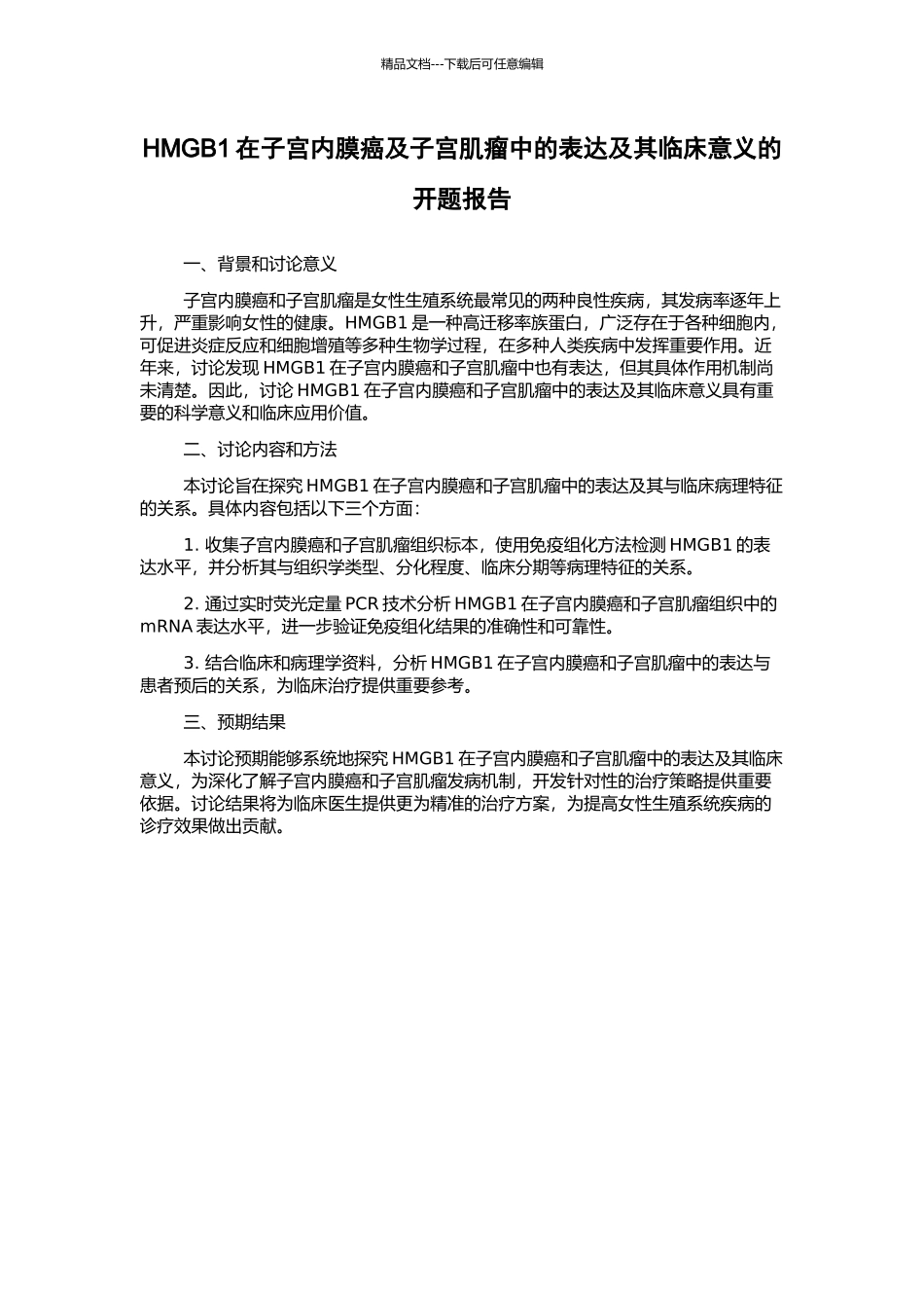 HMGB1在子宫内膜癌及子宫肌瘤中的表达及其临床意义的开题报告_第1页