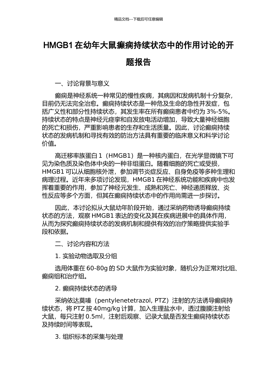 HMGB1在幼年大鼠癫痫持续状态中的作用研究的开题报告_第1页