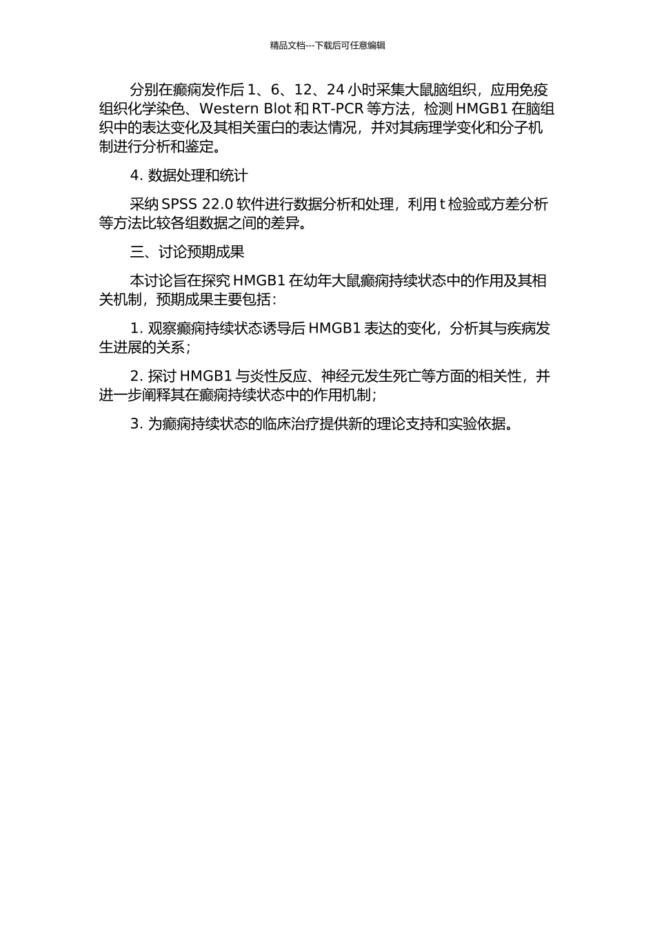 HMGB1在幼年大鼠癫痫持续状态中的作用研究的开题报告_第2页