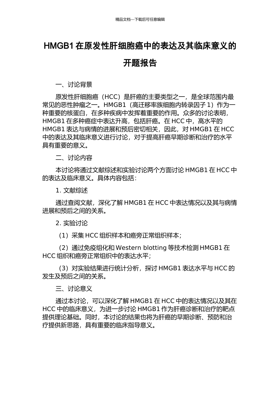 HMGB1在原发性肝细胞癌中的表达及其临床意义的开题报告_第1页