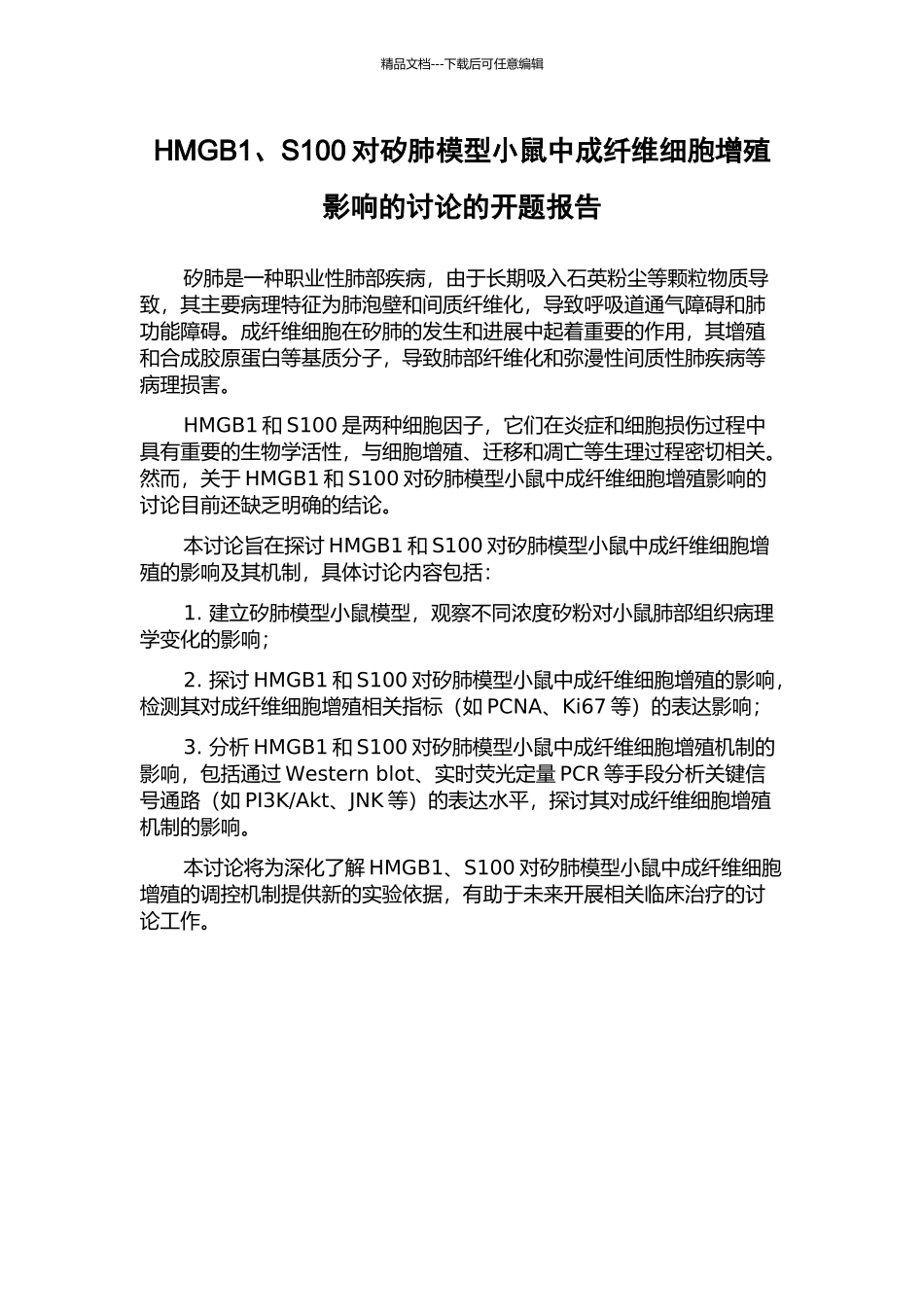 HMGB1、S100对矽肺模型小鼠中成纤维细胞增殖影响的研究的开题报告_第1页
