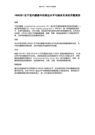 HMGB1在子宫内膜癌中的表达水平与临床关系的开题报告