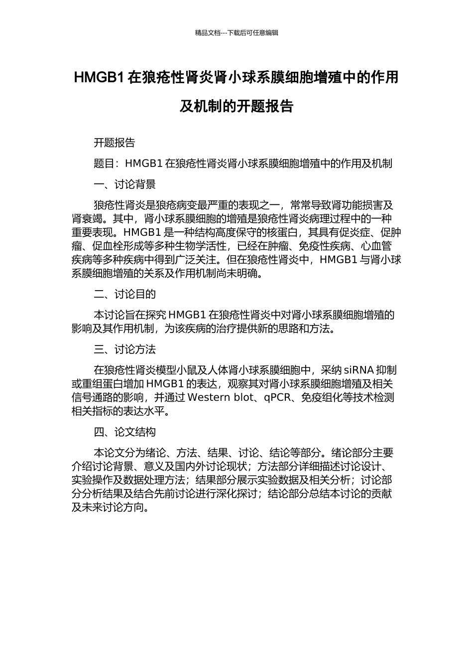 HMGB1在狼疮性肾炎肾小球系膜细胞增殖中的作用及机制的开题报告_第1页