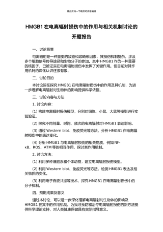 HMGB1在电离辐射损伤中的作用与相关机制研究的开题报告