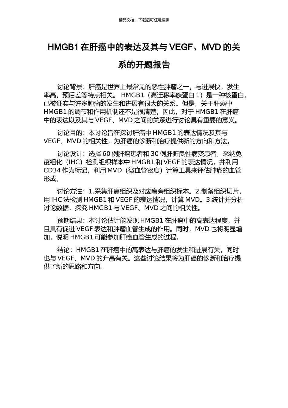 HMGB1在肝癌中的表达及其与VEGF、MVD的关系的开题报告_第1页