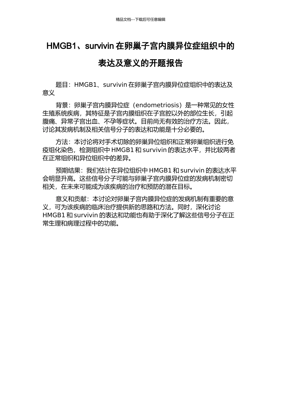 HMGB1、survivin在卵巢子宫内膜异位症组织中的表达及意义的开题报告_第1页