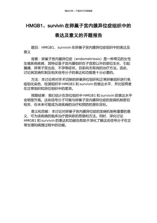 HMGB1、survivin在卵巢子宫内膜异位症组织中的表达及意义的开题报告